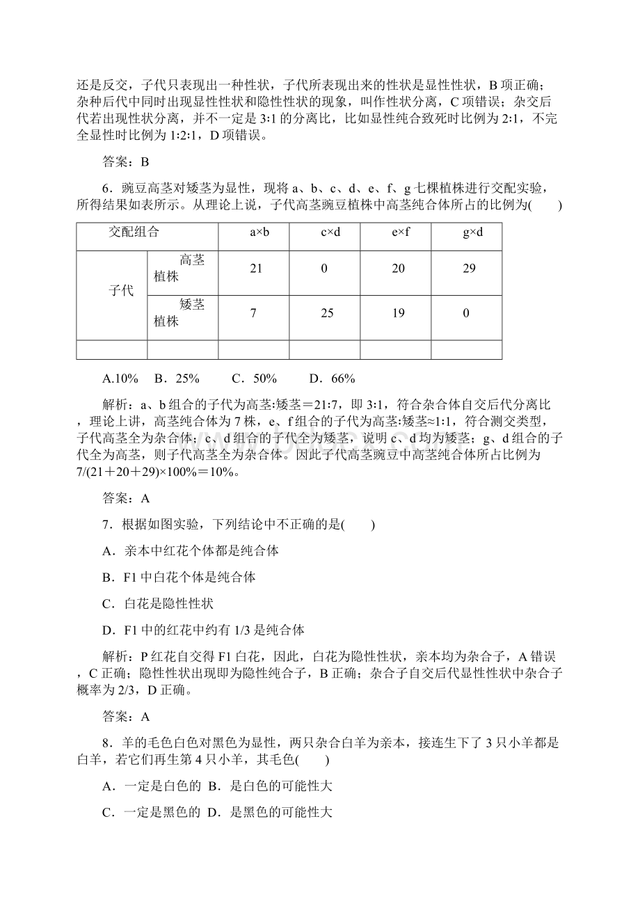 高中教育最新高中生物第一章遗传因子的发现第1节孟德尔的豌豆杂交实验一优化练习.docx_第3页