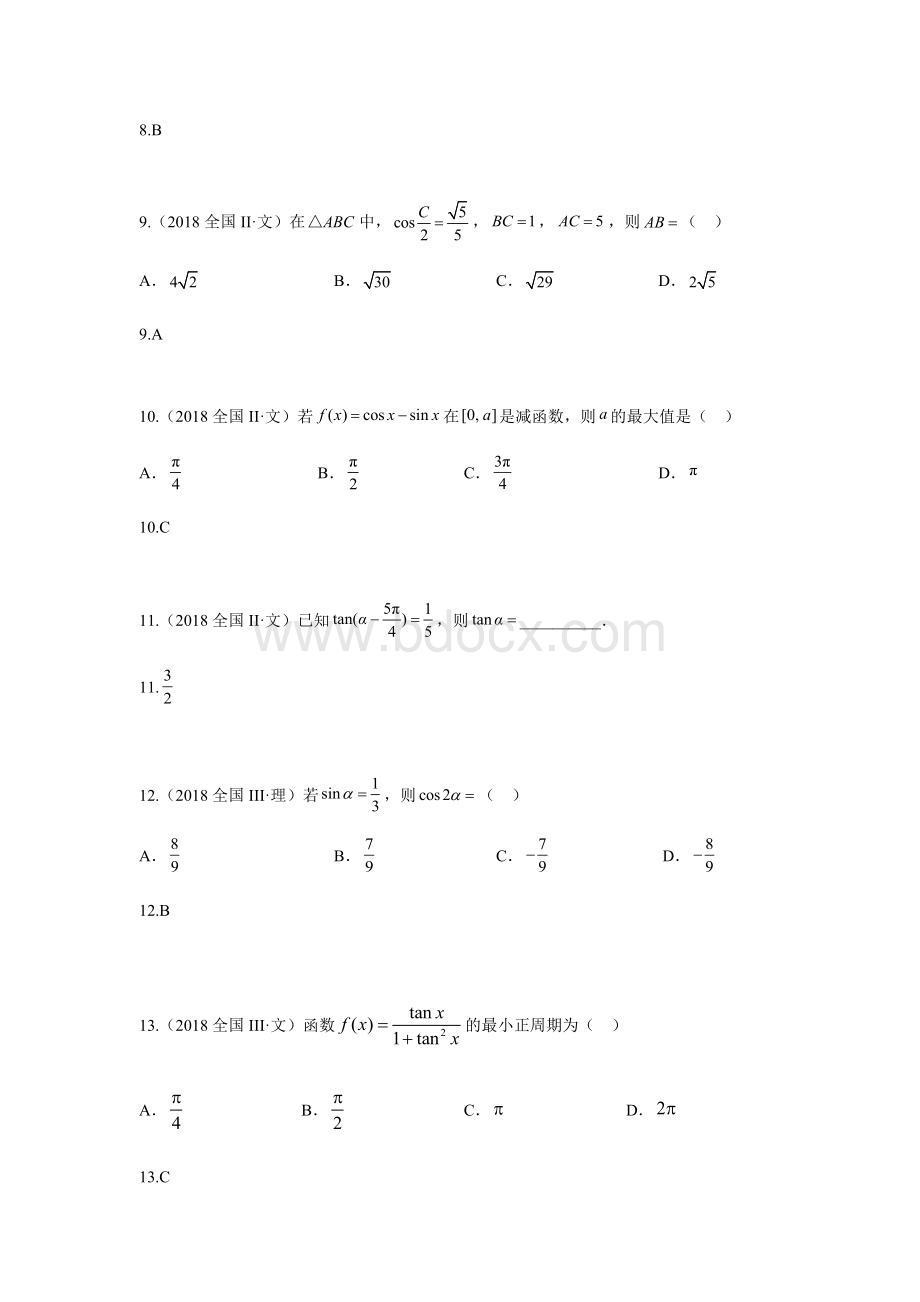 研究院全国4高考真题文分类汇编三角函数与平面向量教师版.docx_第3页