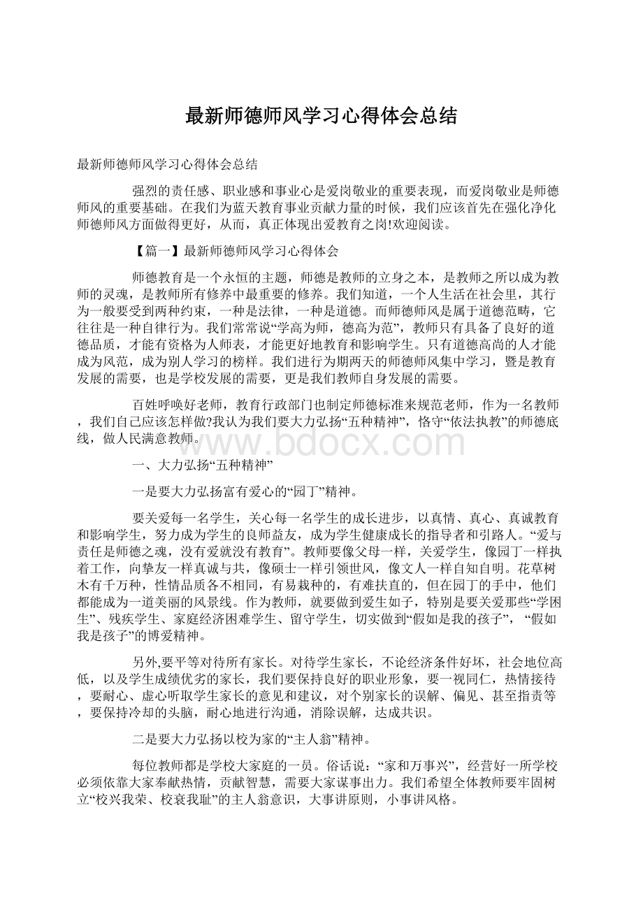 最新师德师风学习心得体会总结文档格式.docx