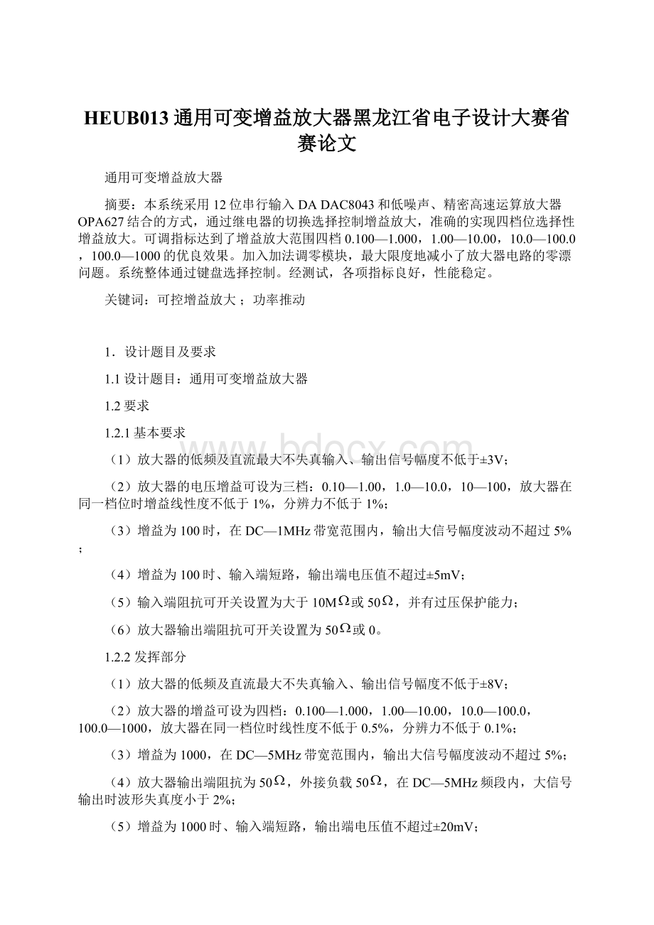 HEUB013通用可变增益放大器黑龙江省电子设计大赛省赛论文Word格式.docx_第1页