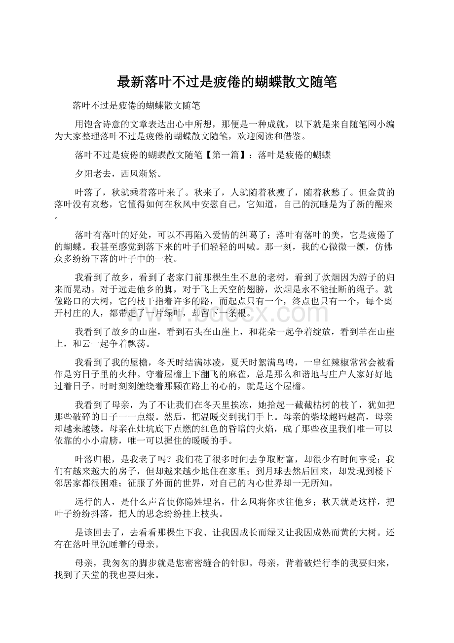 最新落叶不过是疲倦的蝴蝶散文随笔文档格式.docx_第1页