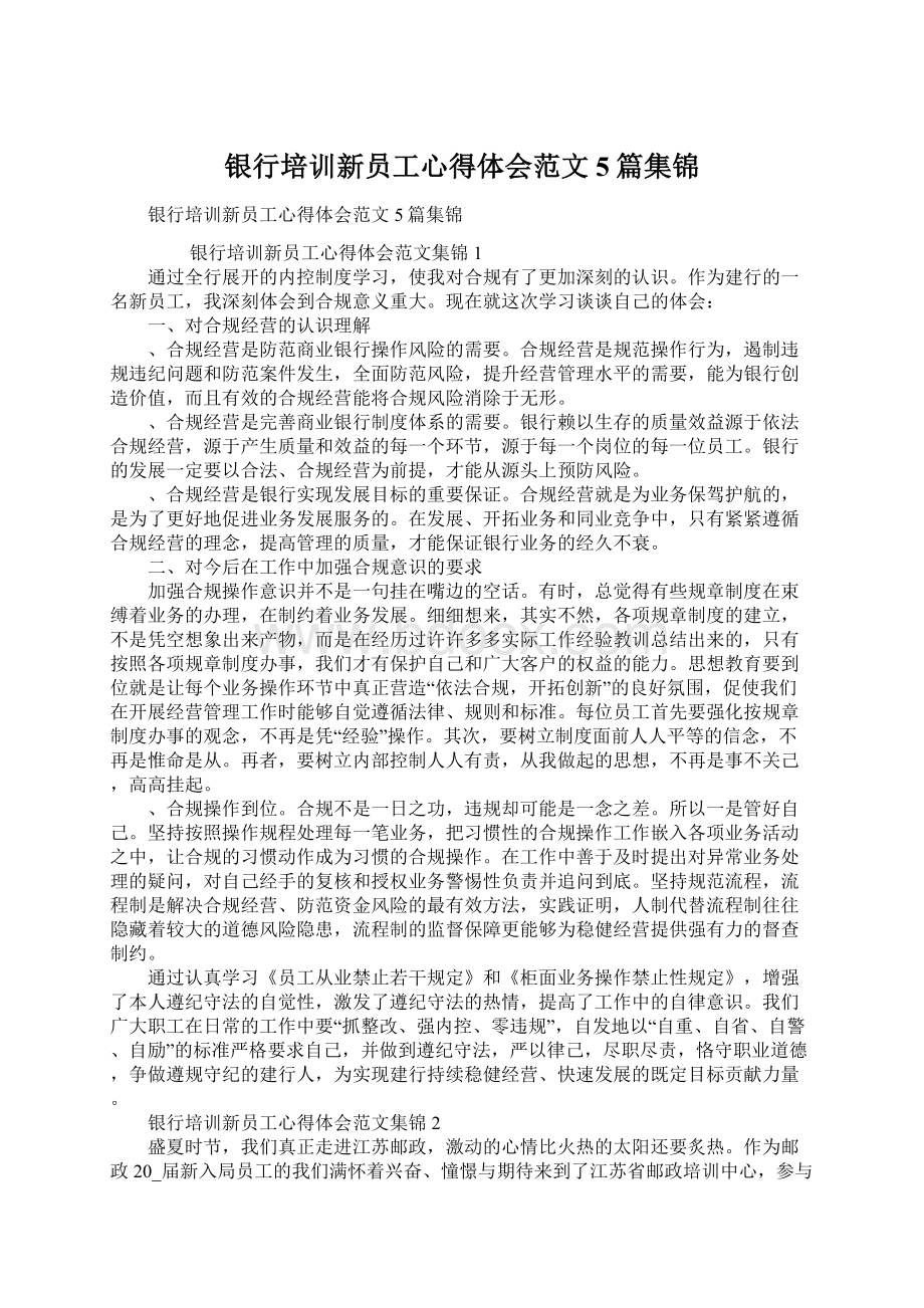 银行培训新员工心得体会范文5篇集锦Word文档格式.docx