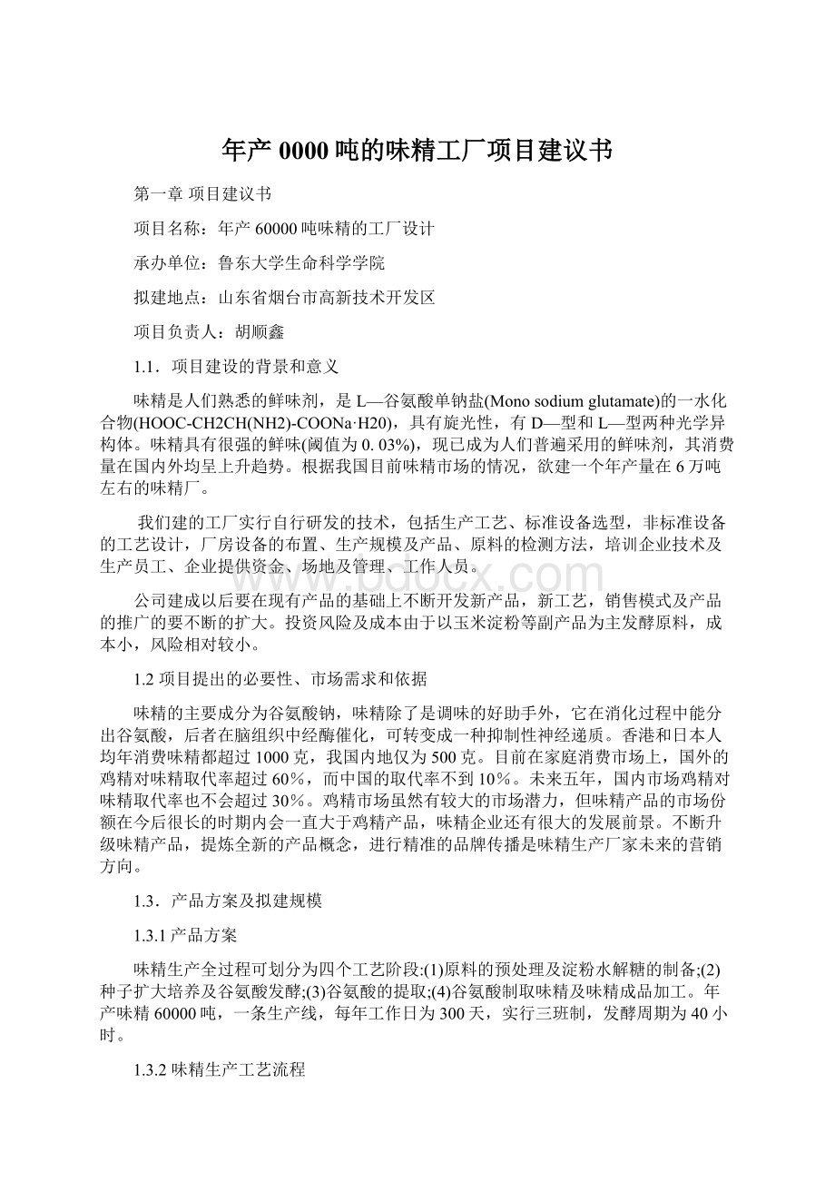 年产0000吨的味精工厂项目建议书Word文档格式.docx_第1页