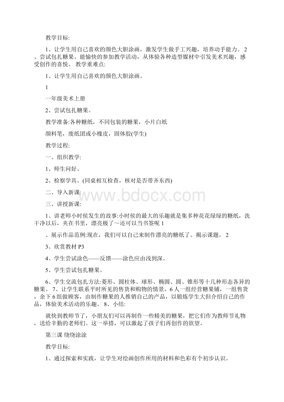 最新湘教版小学美术一年级上册全册教案名师优秀教案.docx_第2页