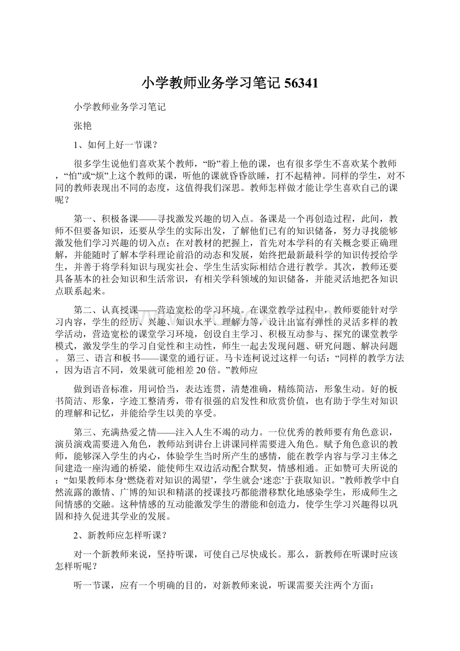 小学教师业务学习笔记56341.docx