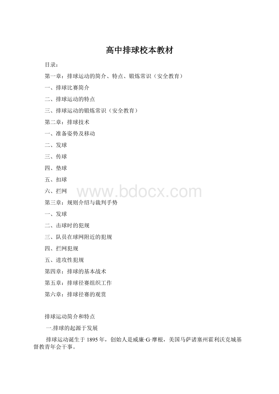 高中排球校本教材Word文件下载.docx