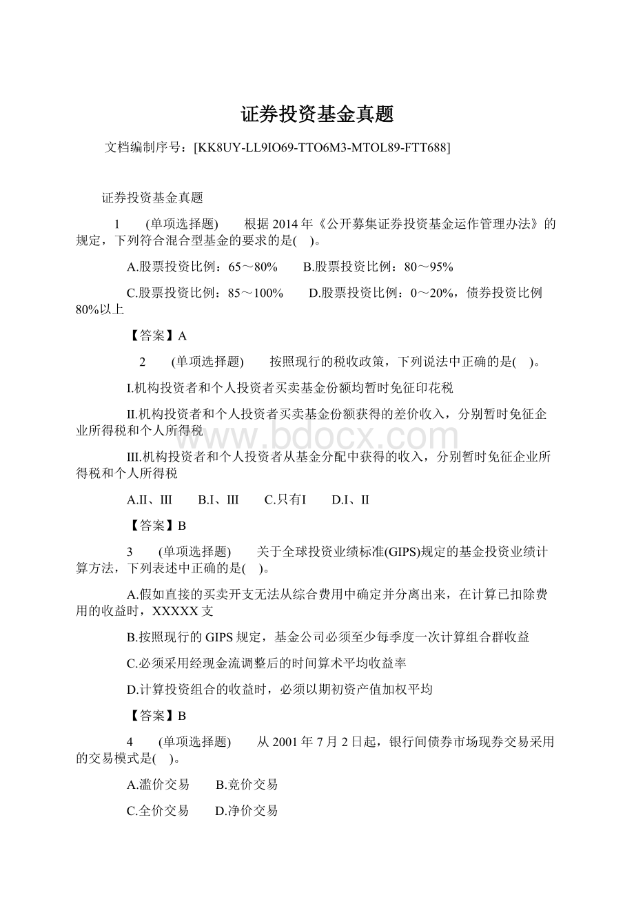 证券投资基金真题Word文档下载推荐.docx_第1页