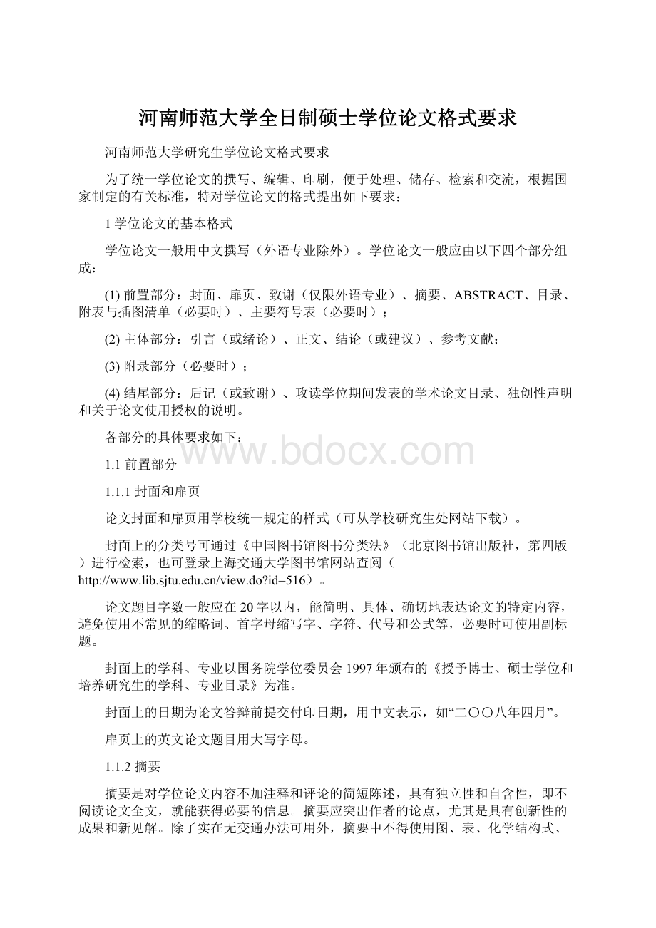 河南师范大学全日制硕士学位论文格式要求Word下载.docx_第1页