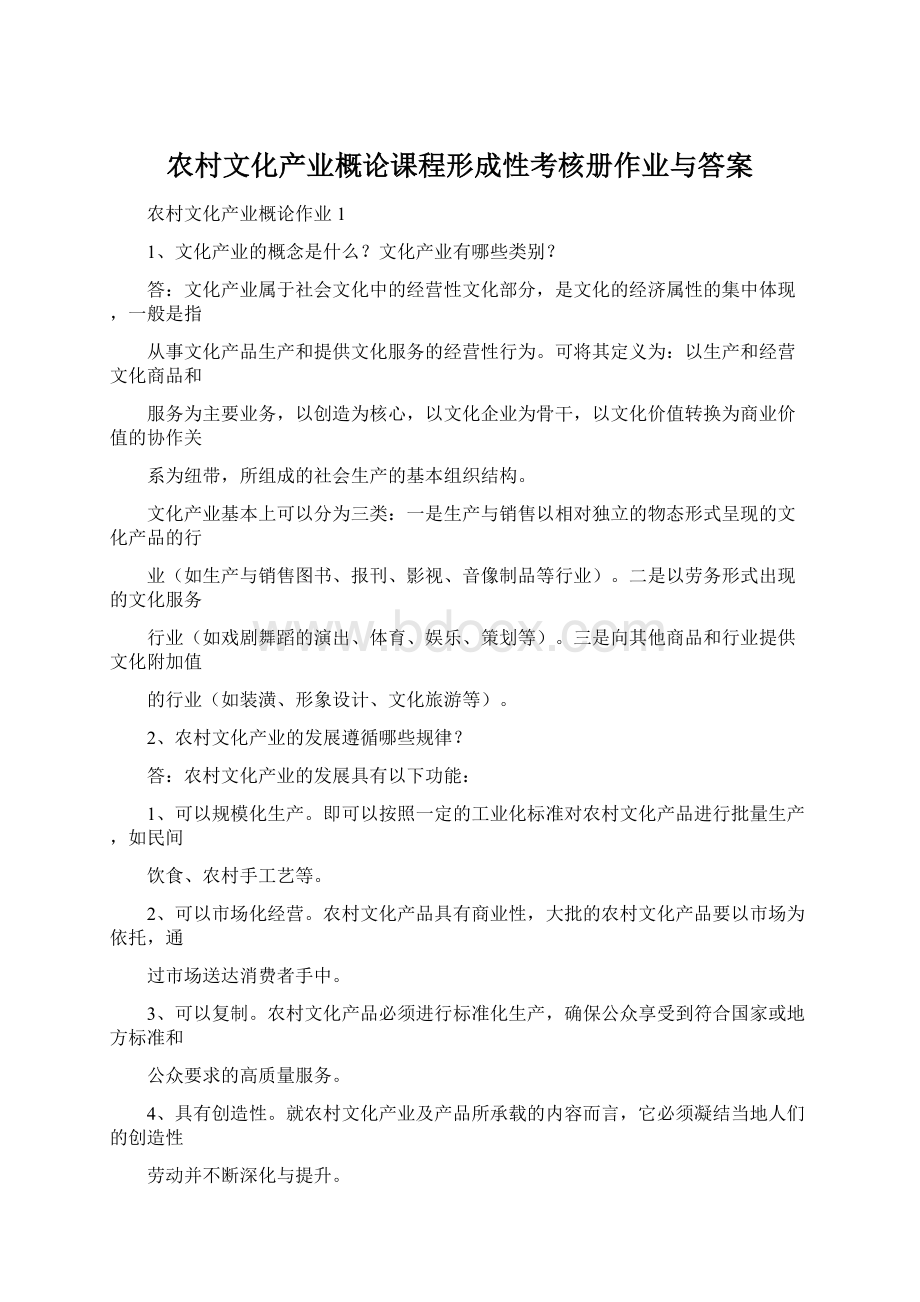 农村文化产业概论课程形成性考核册作业与答案文档格式.docx_第1页