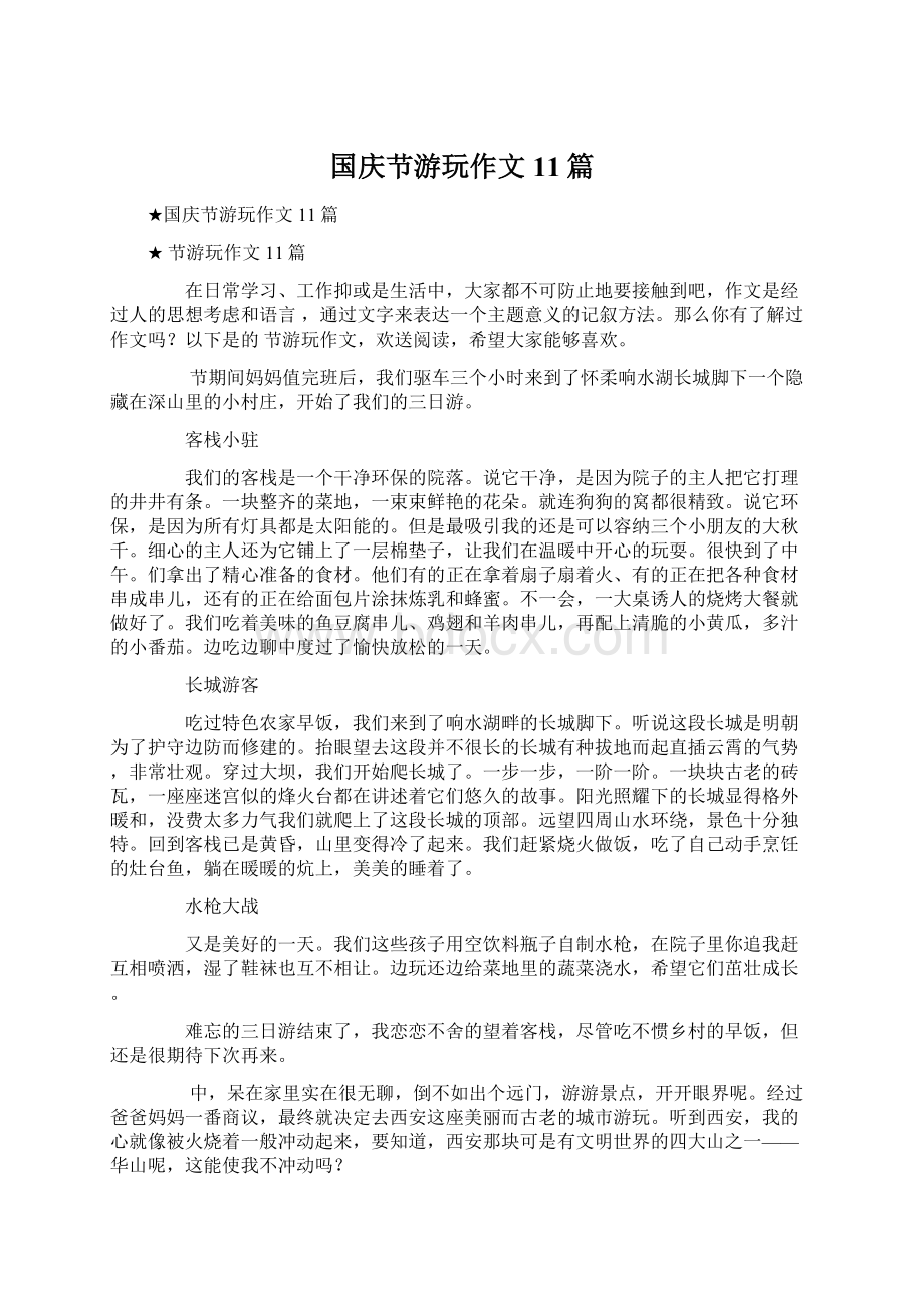 国庆节游玩作文11篇Word下载.docx