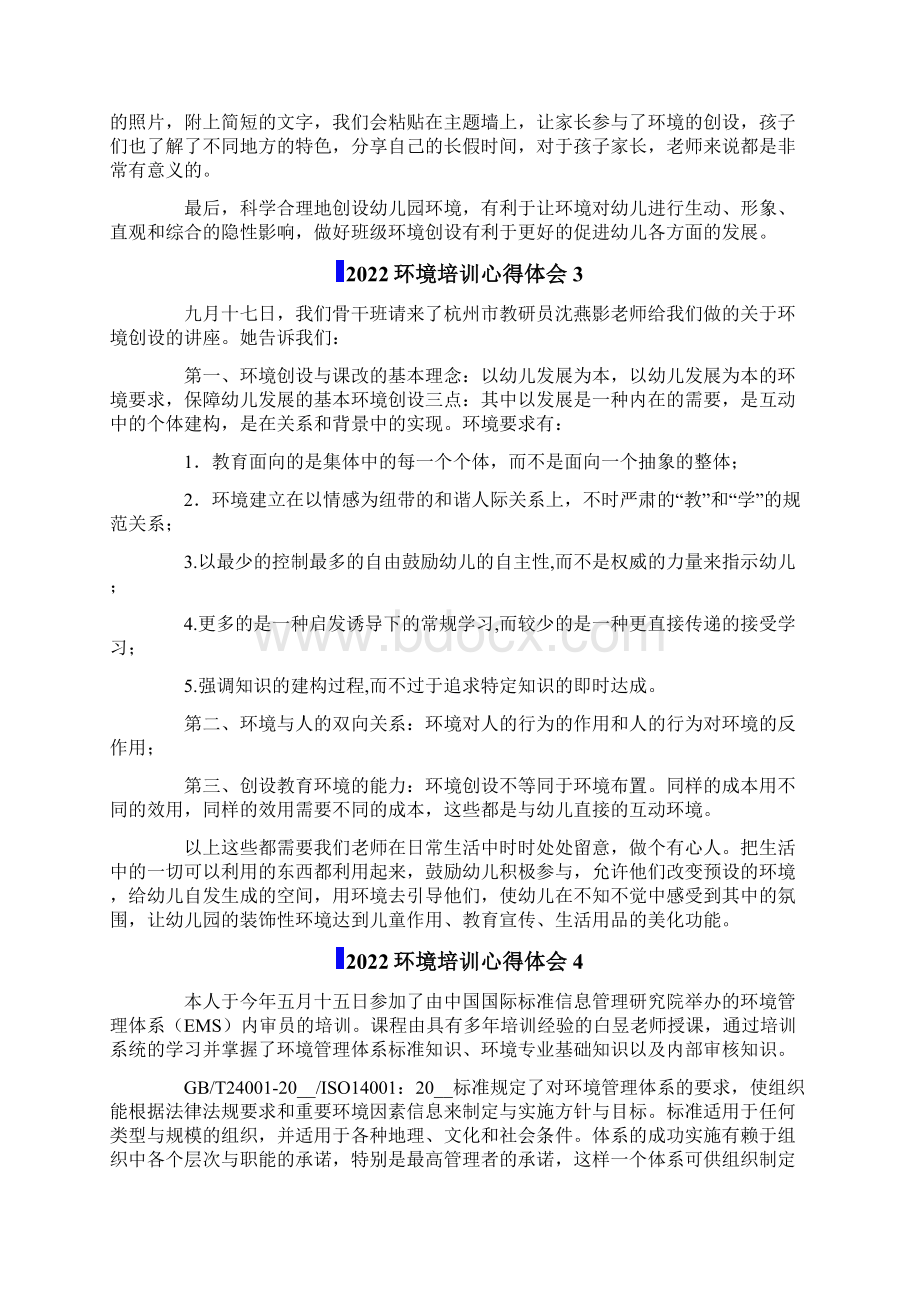 环境培训心得体会Word文档格式.docx_第3页