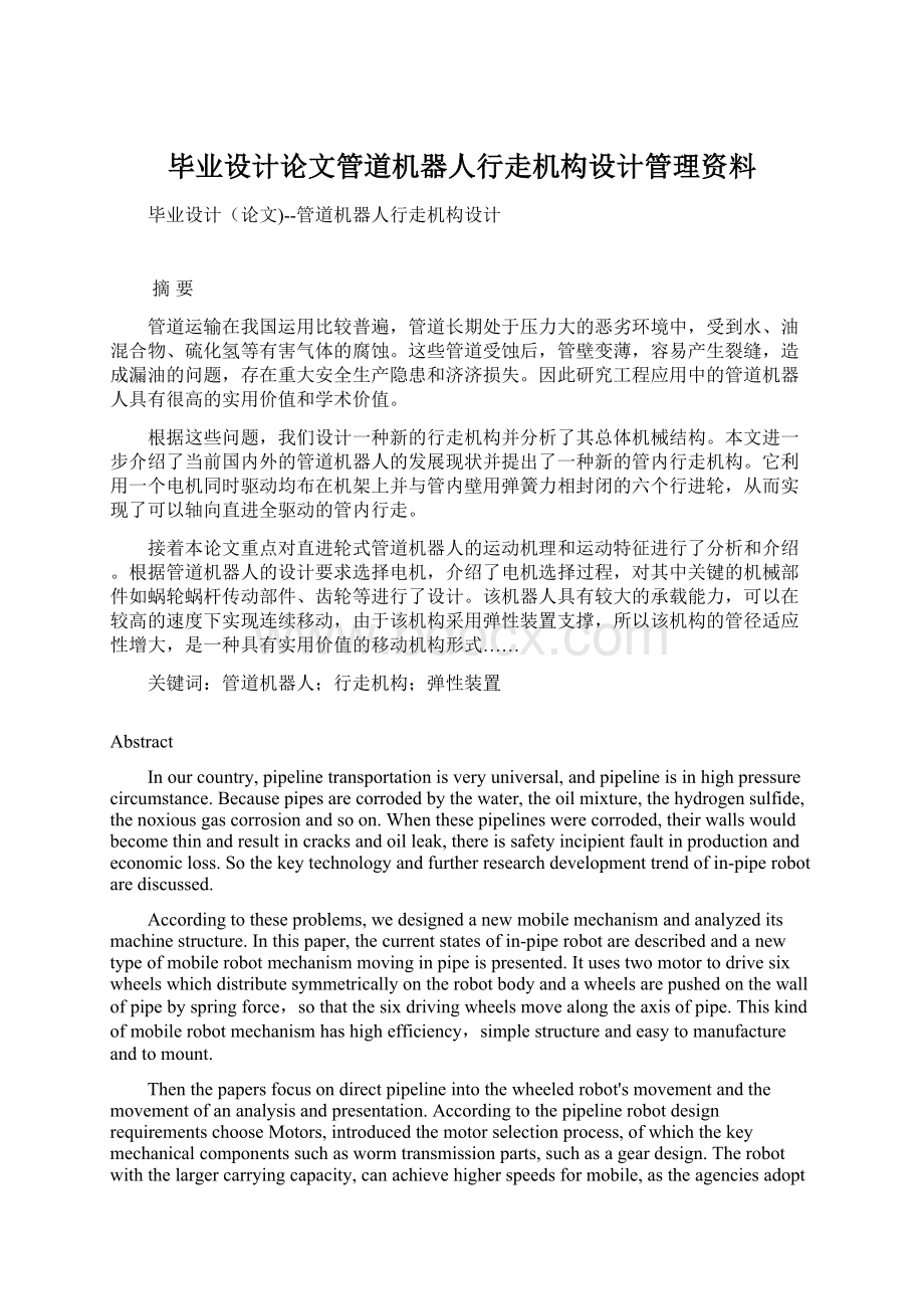 毕业设计论文管道机器人行走机构设计管理资料.docx_第1页