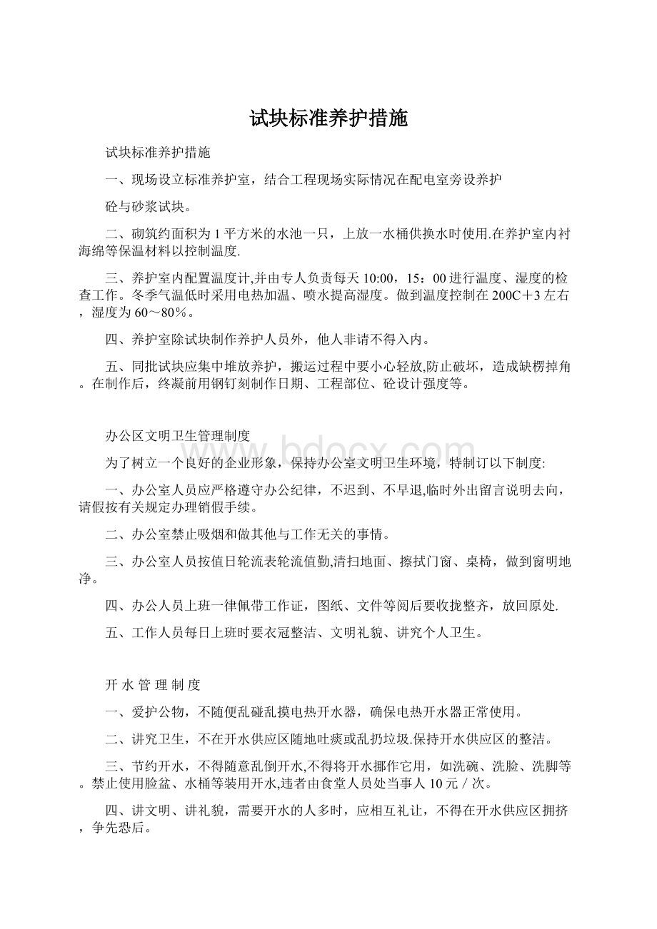 试块标准养护措施Word格式.docx