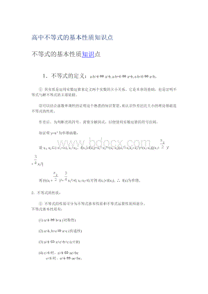 高中不等式的基本性质知识点Word文档格式.docx