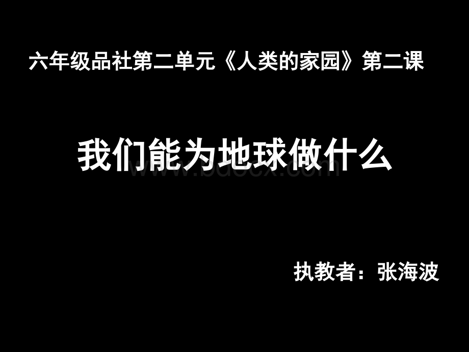 我能为地球做什么课件.ppt_第1页