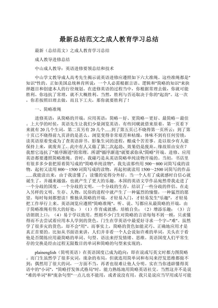 最新总结范文之成人教育学习总结.docx