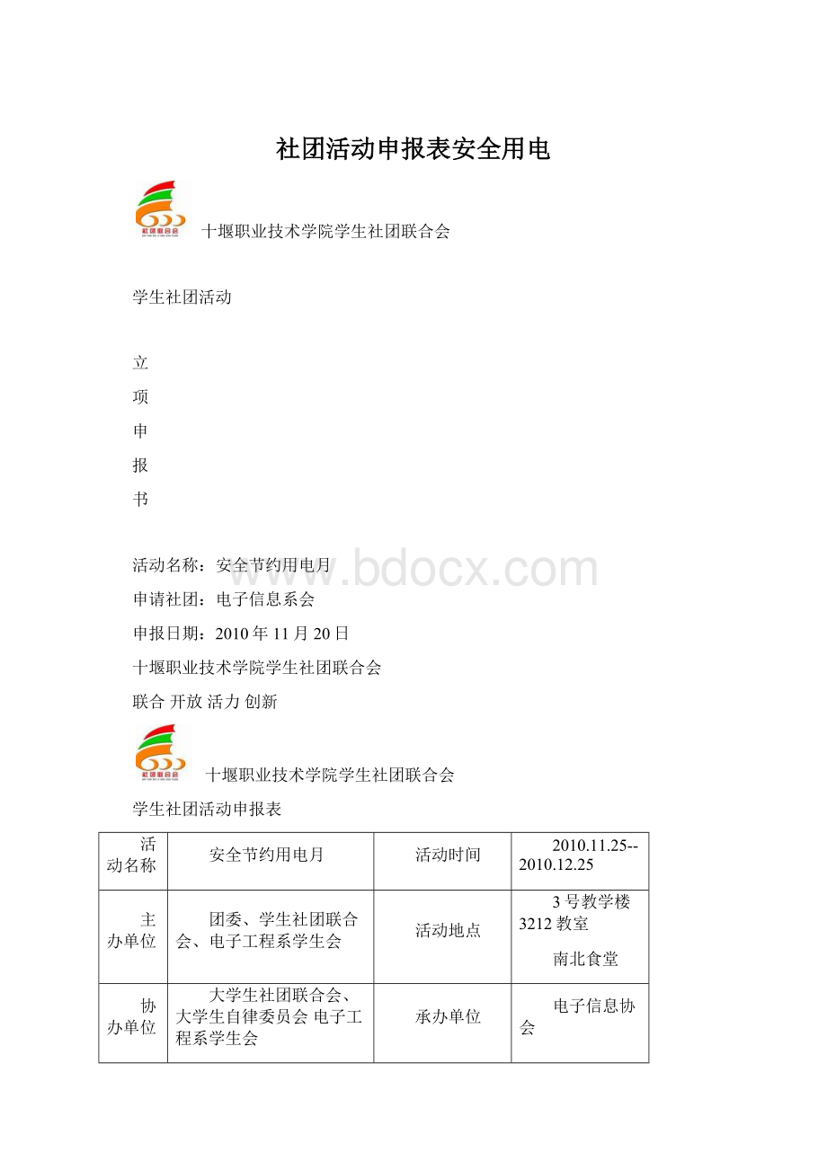 社团活动申报表安全用电.docx_第1页