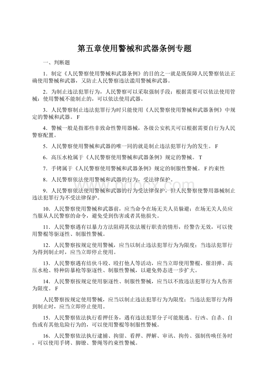 第五章使用警械和武器条例专题Word文档格式.docx_第1页