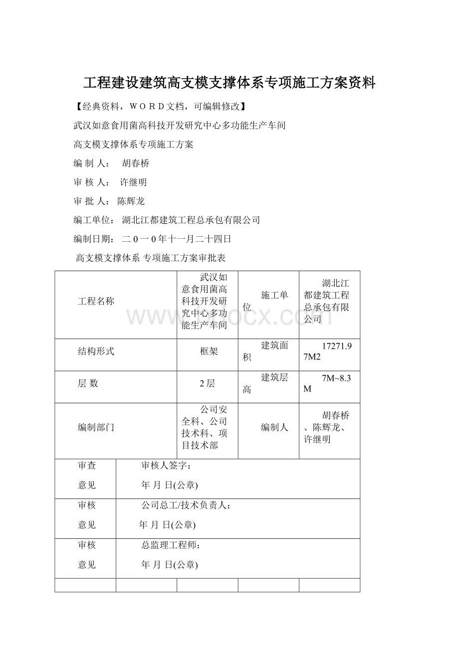 工程建设建筑高支模支撑体系专项施工方案资料Word下载.docx