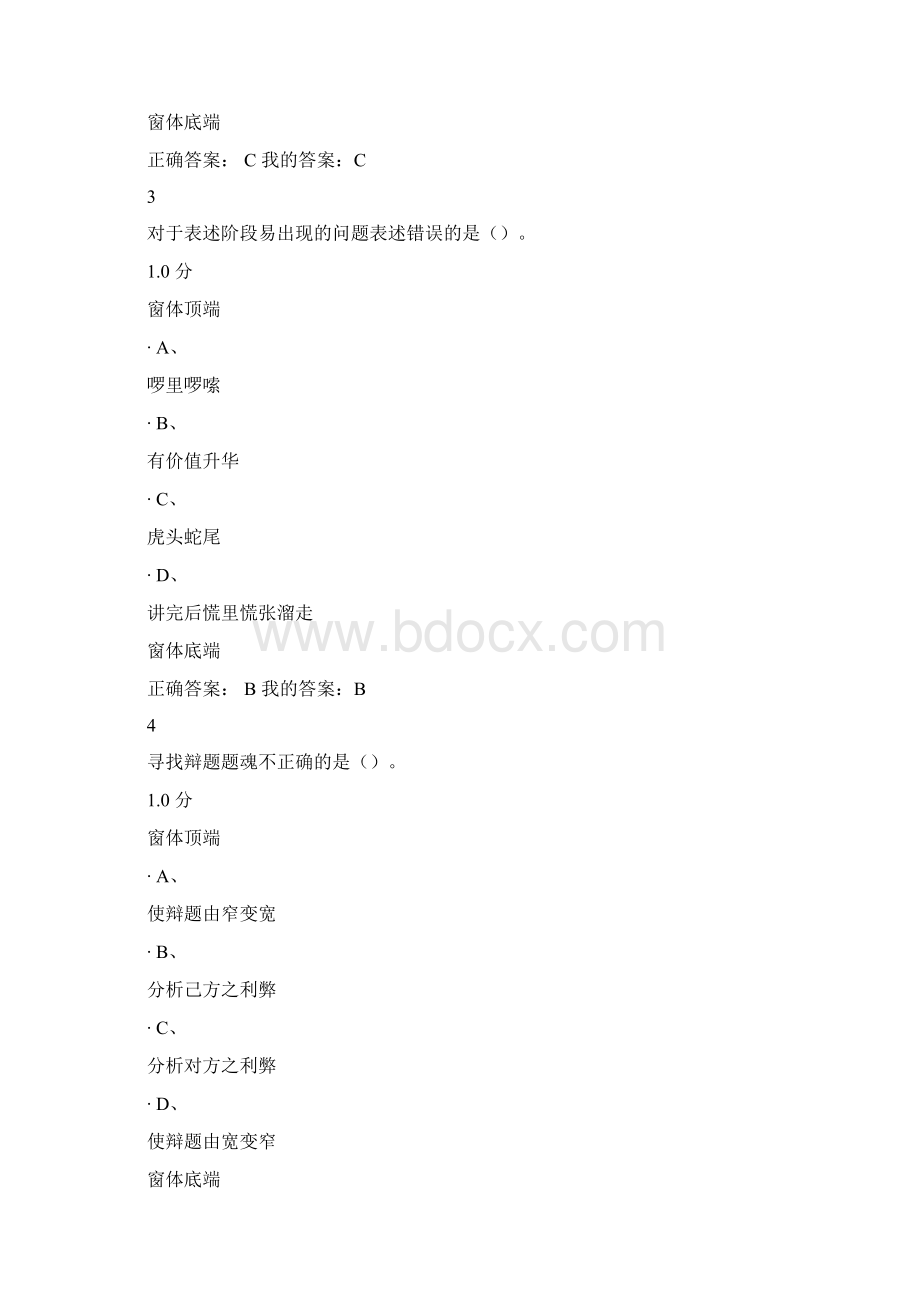 口才艺术与社交礼仪尔雅考试标准答案Word文档格式.docx_第2页