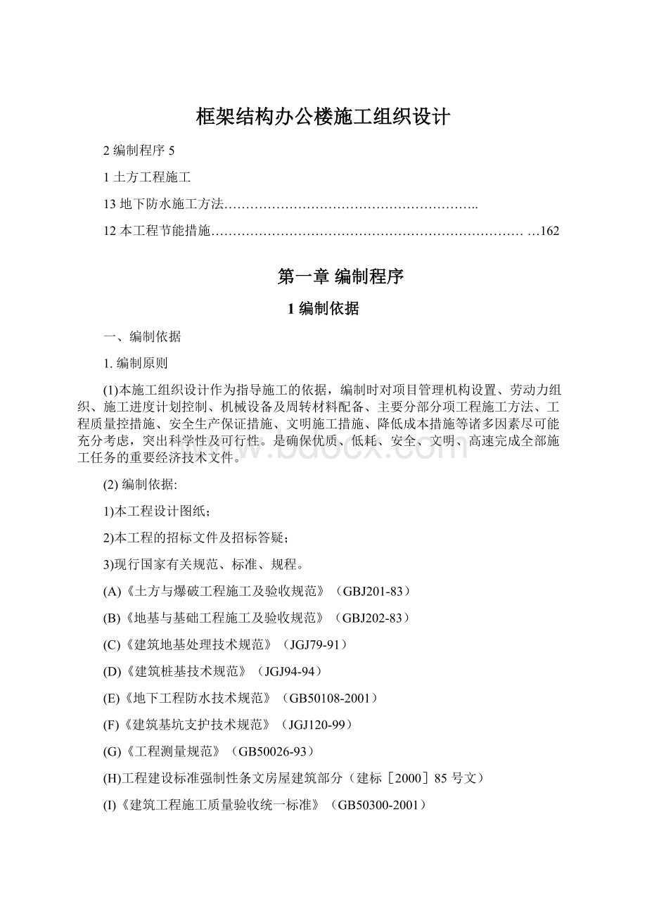 框架结构办公楼施工组织设计Word文件下载.docx