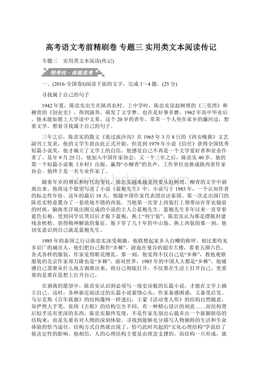 高考语文考前精刷卷 专题三 实用类文本阅读传记.docx_第1页