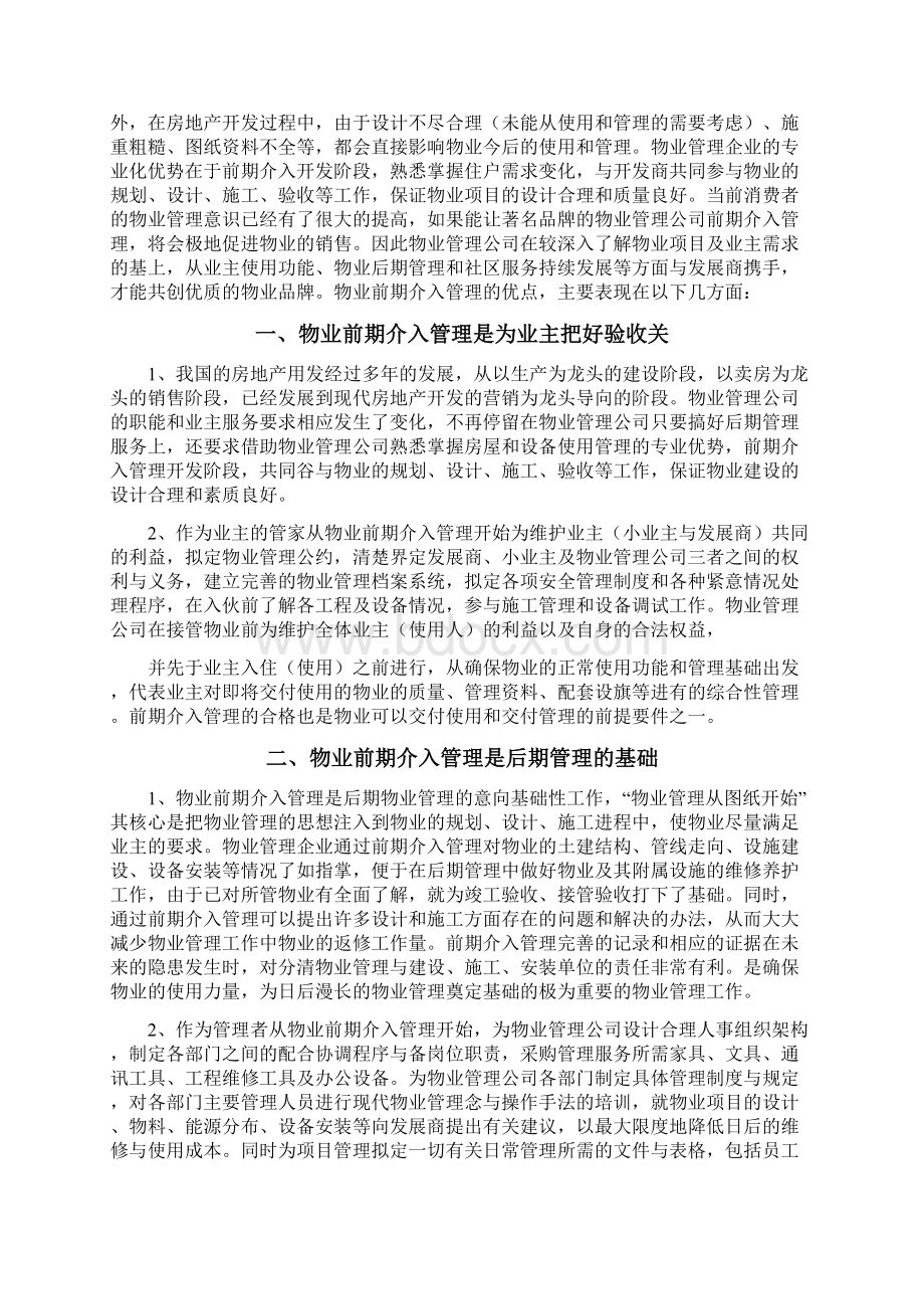 物业管理前期介入服务方案Word文件下载.docx_第2页