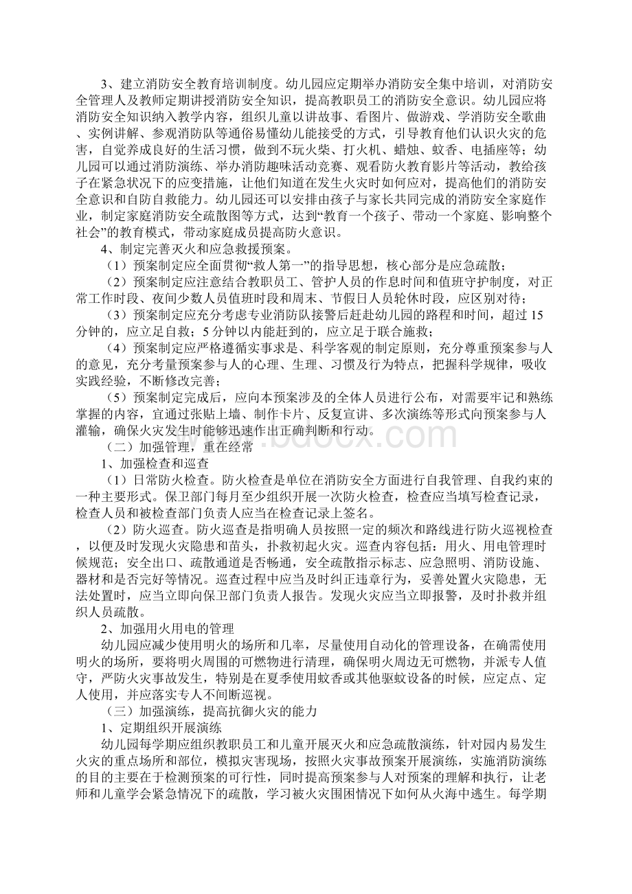 幼儿园的消防安全管理和应急疏散与逃生培训Word文档格式.docx_第3页