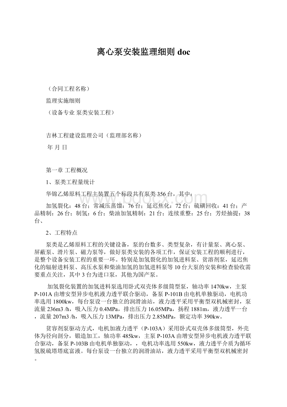 离心泵安装监理细则docWord格式文档下载.docx_第1页