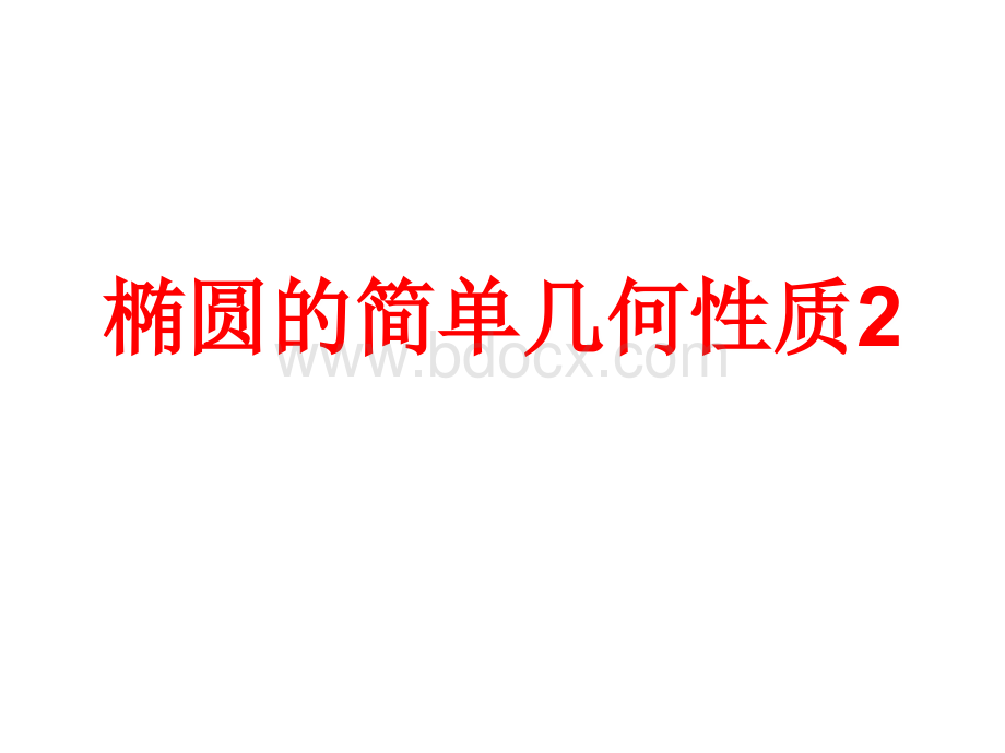 椭圆几何性质的应用一PPT格式课件下载.ppt