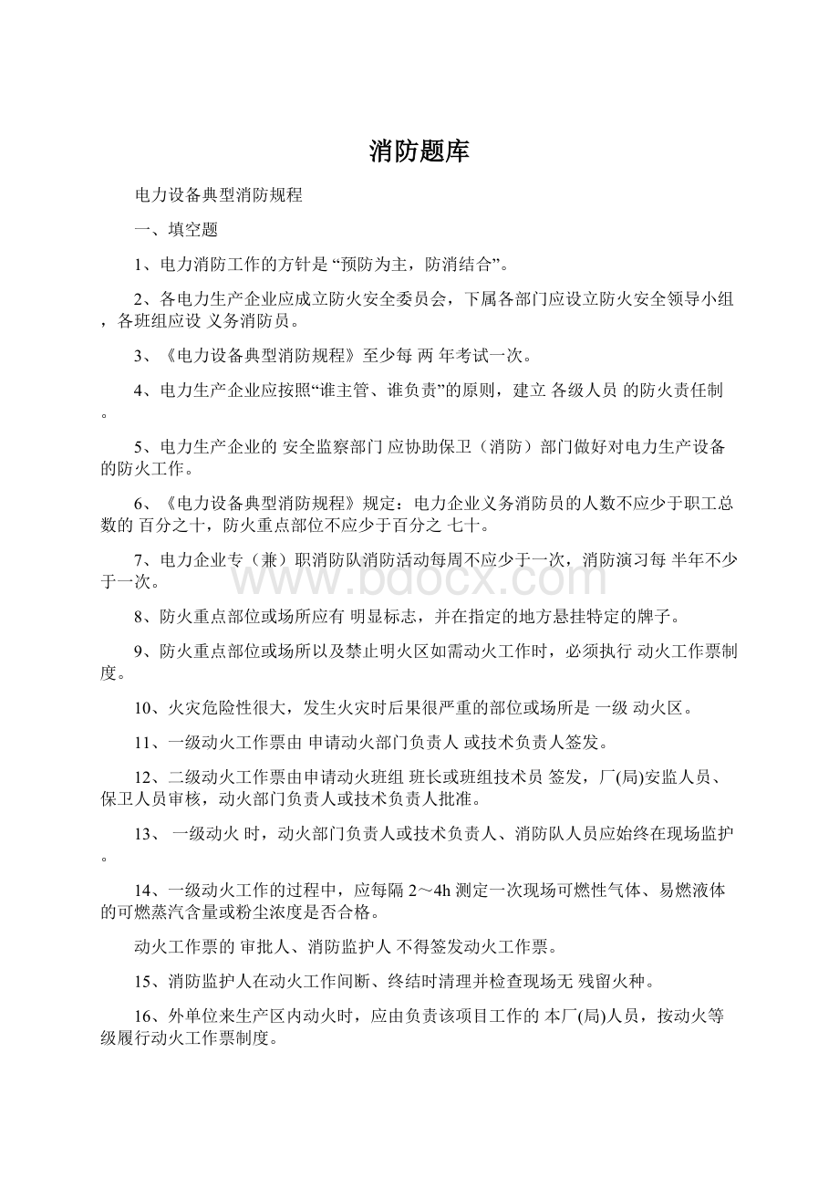 消防题库Word下载.docx