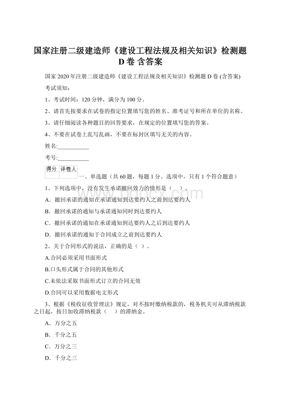 国家注册二级建造师《建设工程法规及相关知识》检测题D卷 含答案Word下载.docx