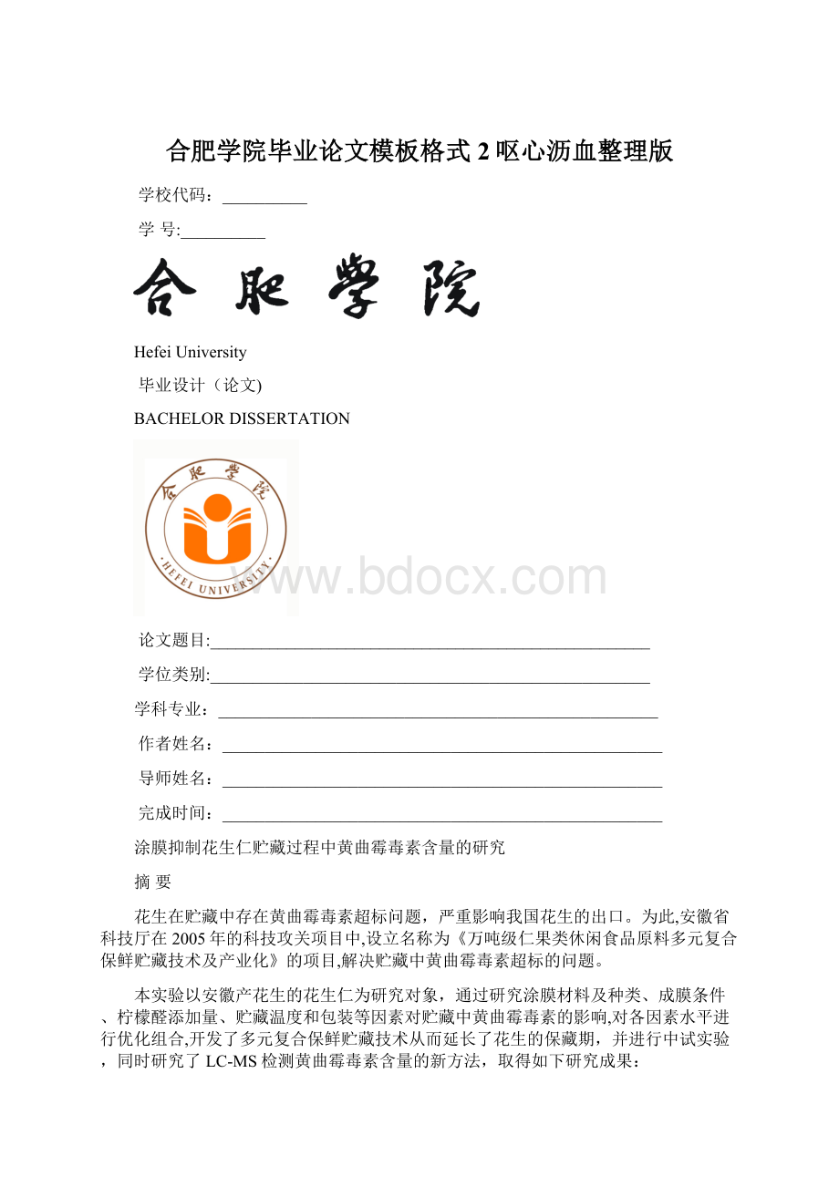 合肥学院毕业论文模板格式2呕心沥血整理版.docx