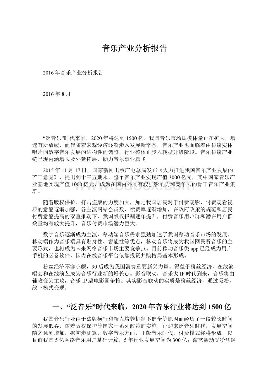 音乐产业分析报告Word文档下载推荐.docx