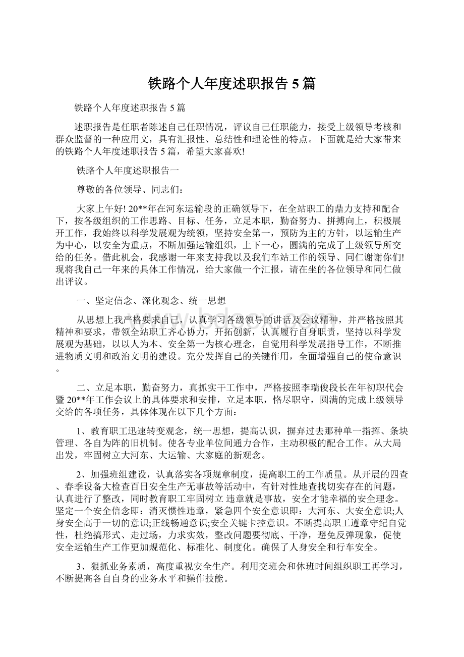 铁路个人年度述职报告5篇.docx