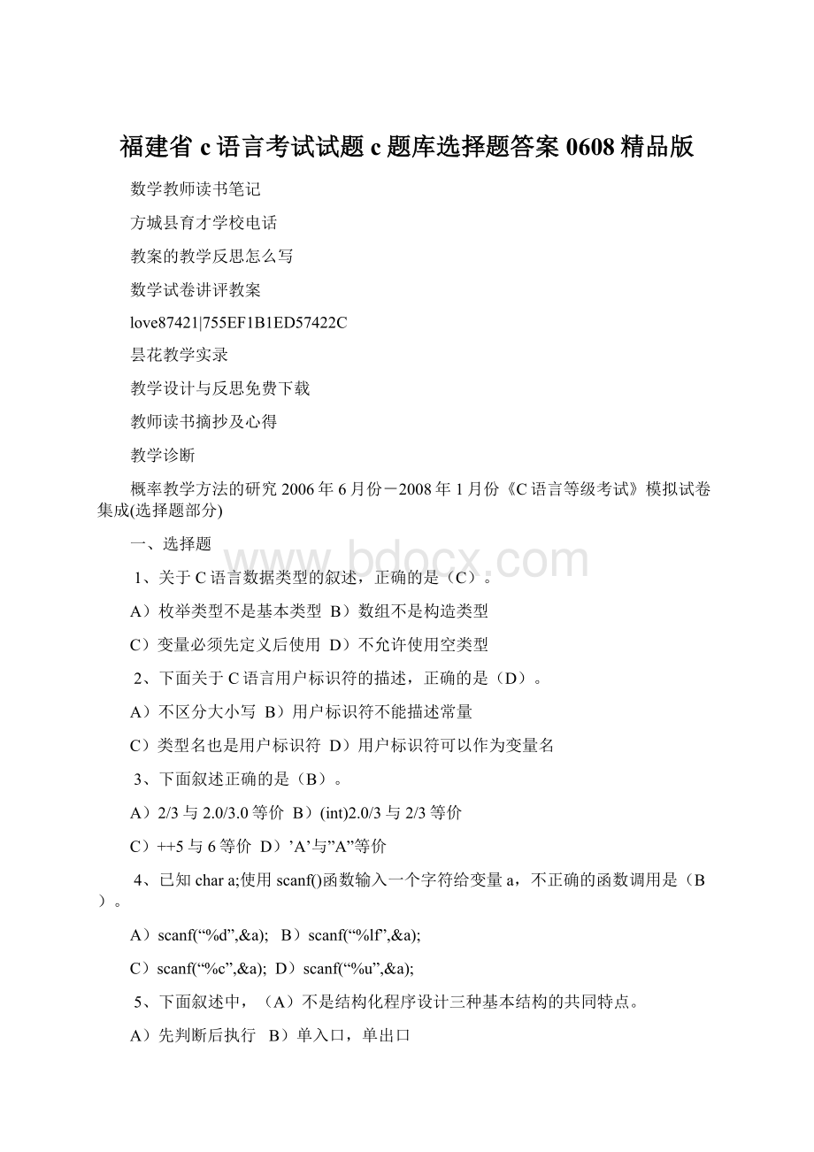 福建省c语言考试试题c题库选择题答案0608精品版Word下载.docx_第1页