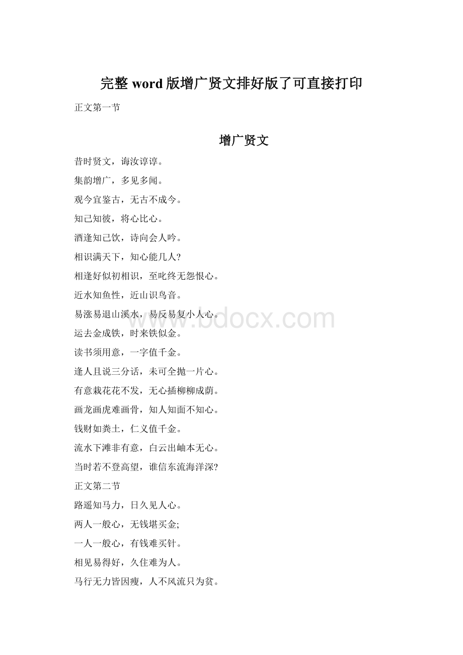 完整word版增广贤文排好版了可直接打印.docx_第1页