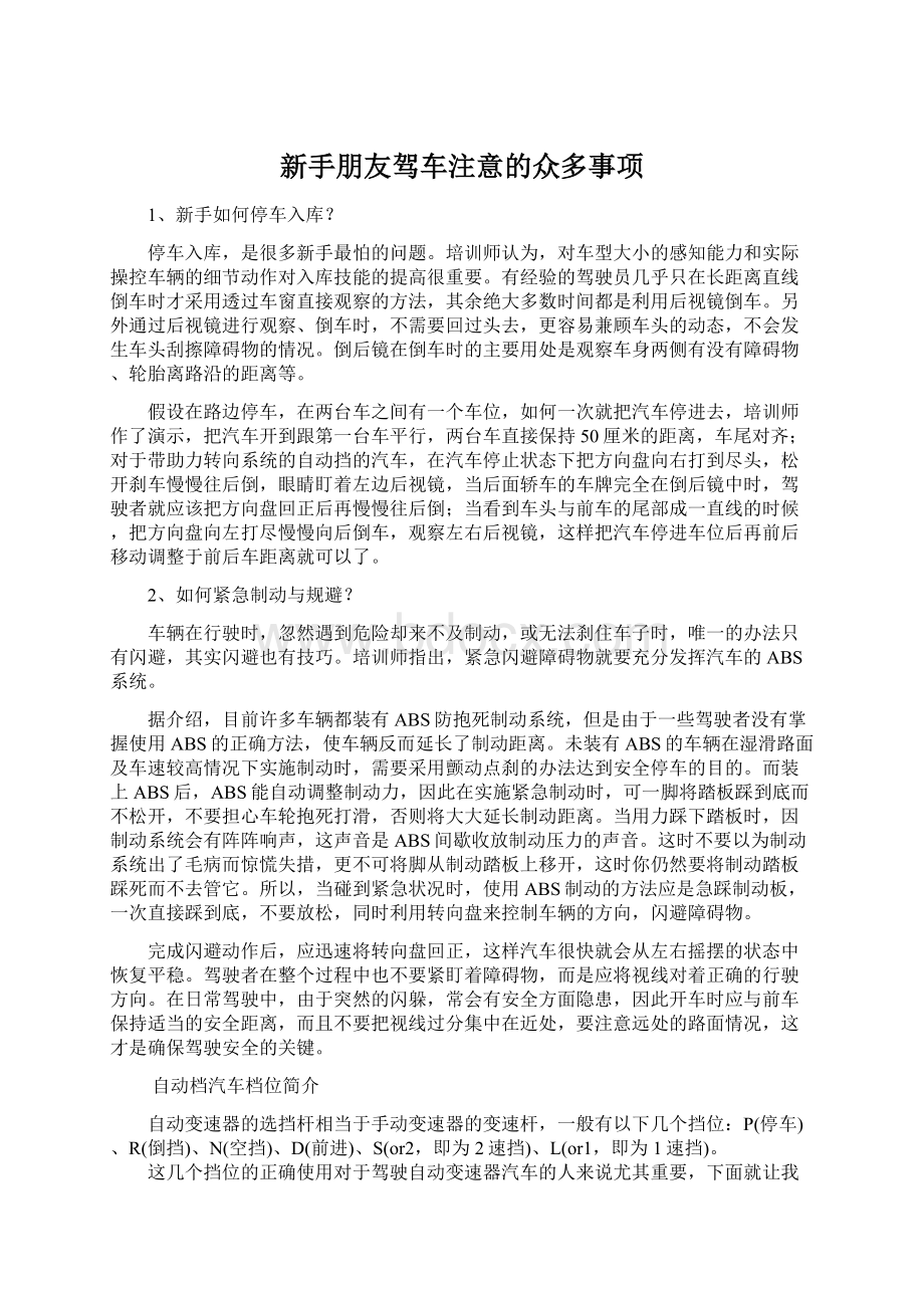 新手朋友驾车注意的众多事项Word格式文档下载.docx_第1页