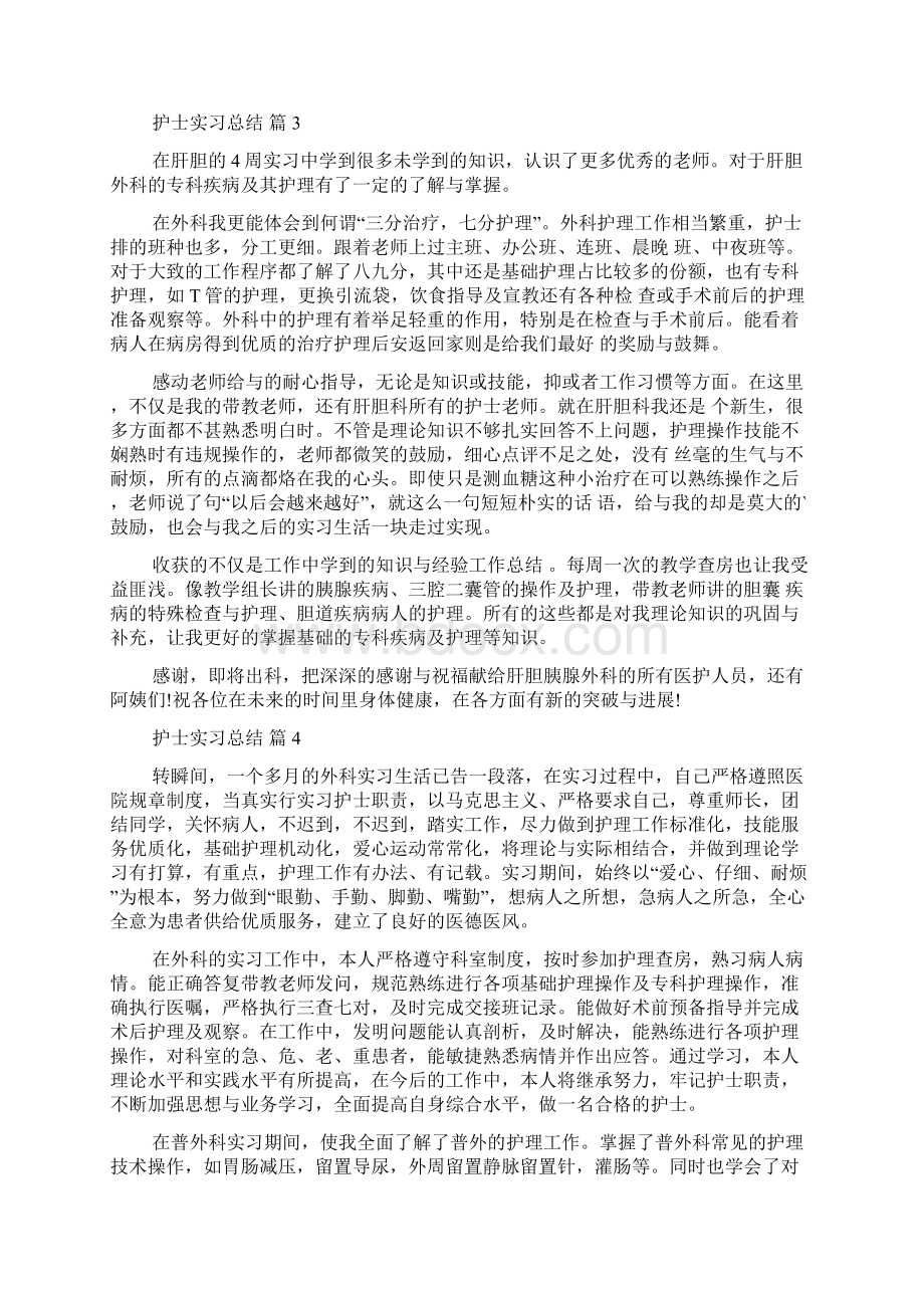 有关护士实习总结范文6篇.docx_第2页