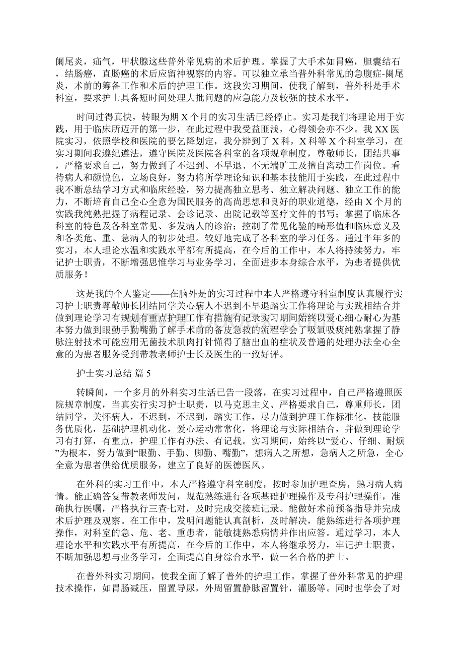 有关护士实习总结范文6篇.docx_第3页