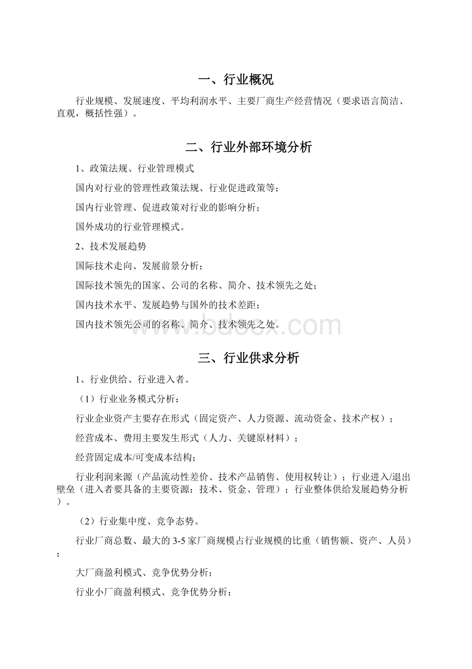 精品企业营销行业投资发展分析研究报告Word文档格式.docx_第3页