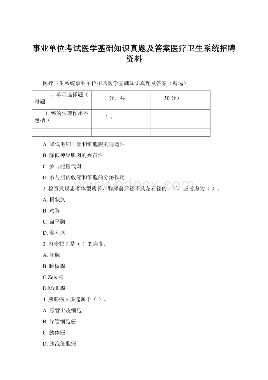 事业单位考试医学基础知识真题及答案医疗卫生系统招聘资料.docx