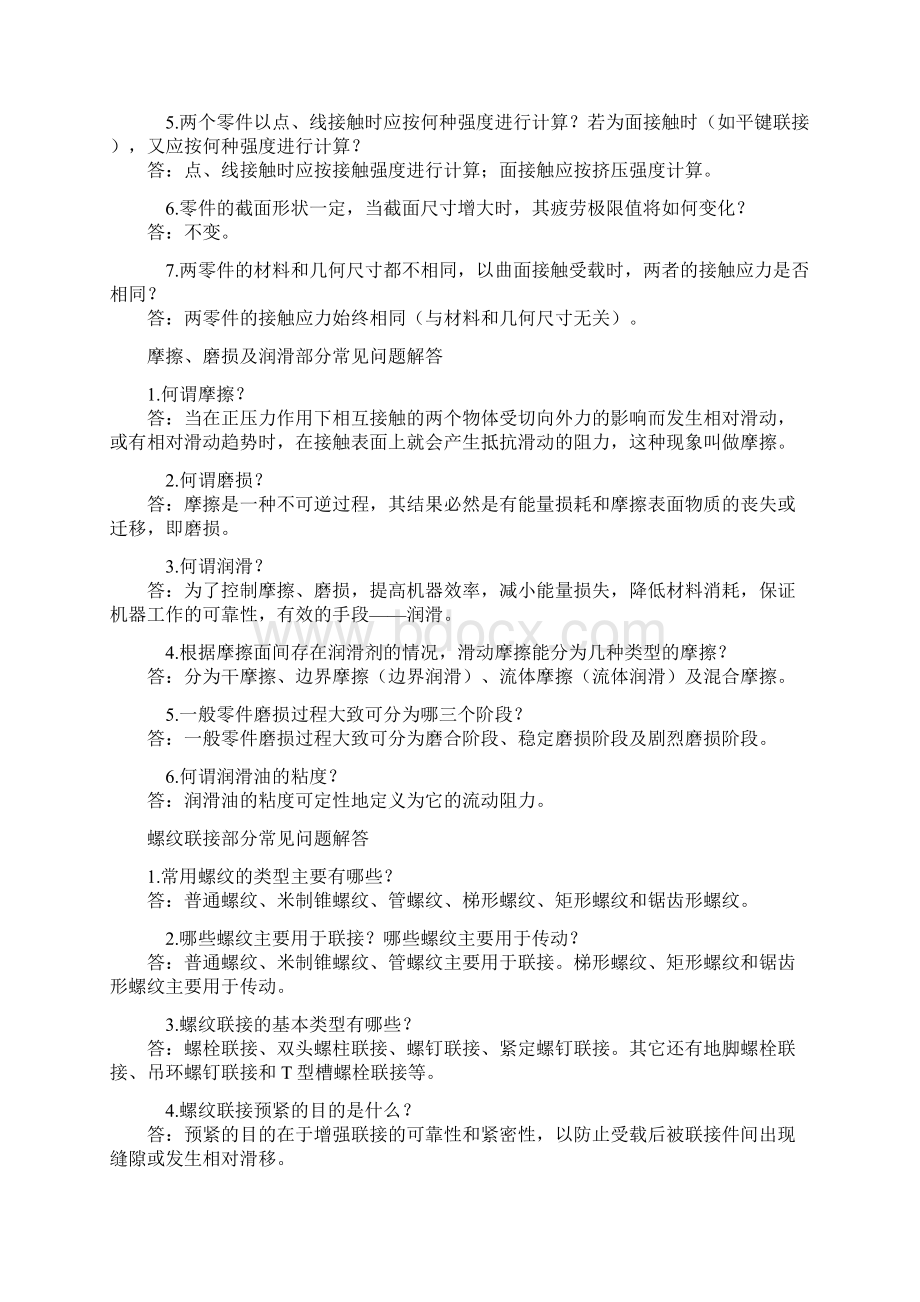 机械设计常见问题解答南理工研究生复试Word文档格式.docx_第3页