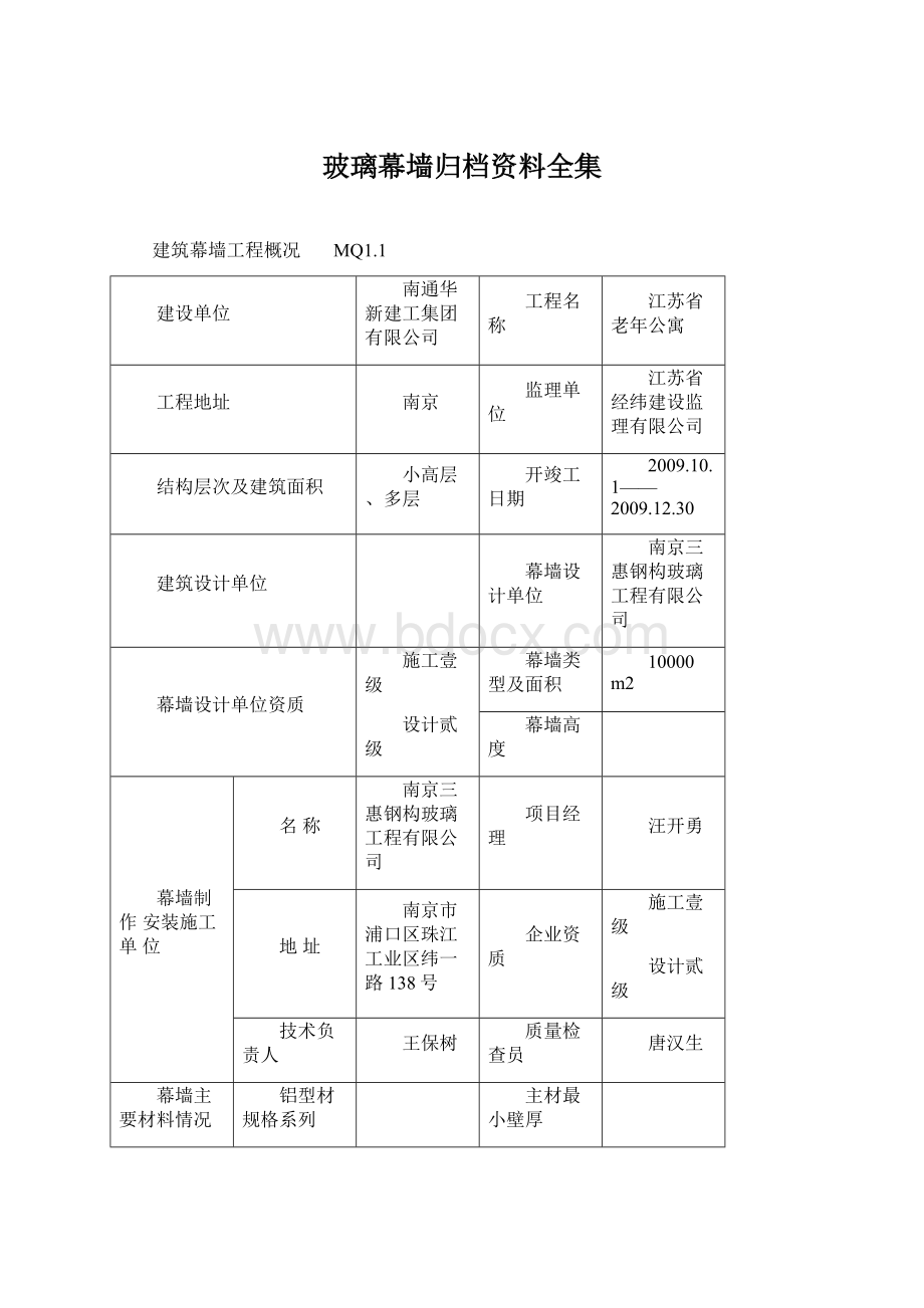 玻璃幕墙归档资料全集.docx