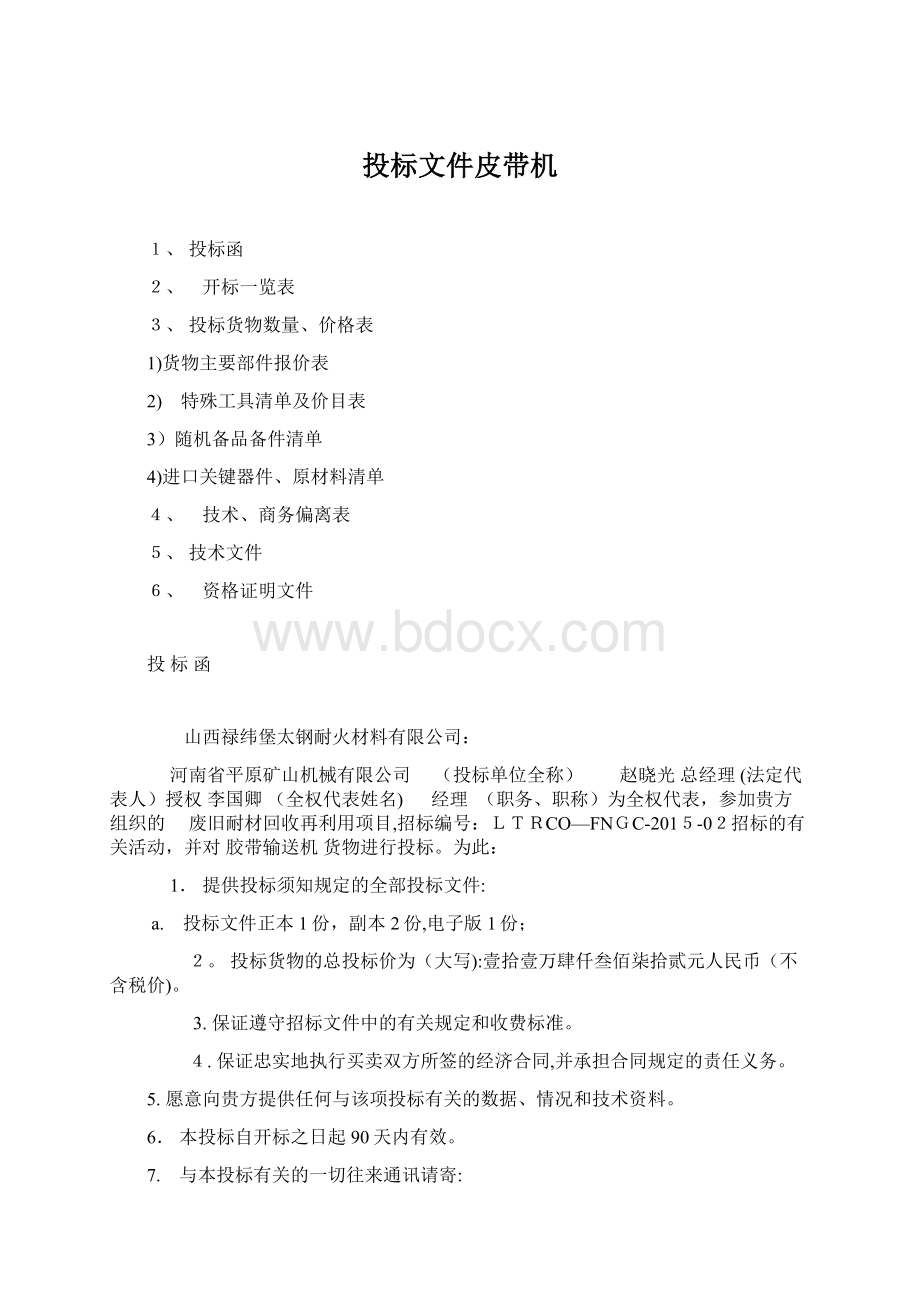 投标文件皮带机Word格式.docx