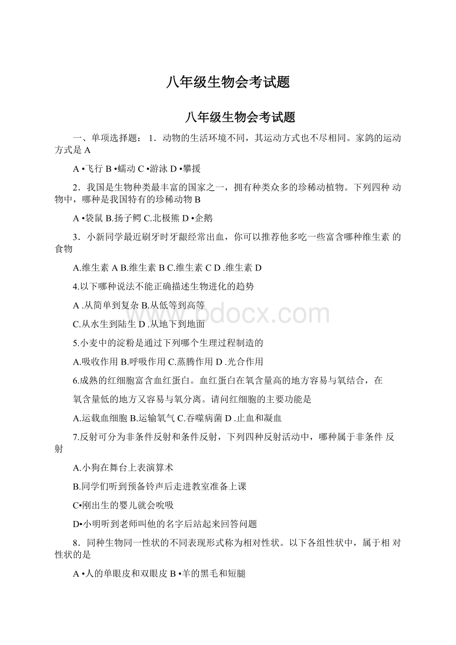 八年级生物会考试题Word文件下载.docx_第1页