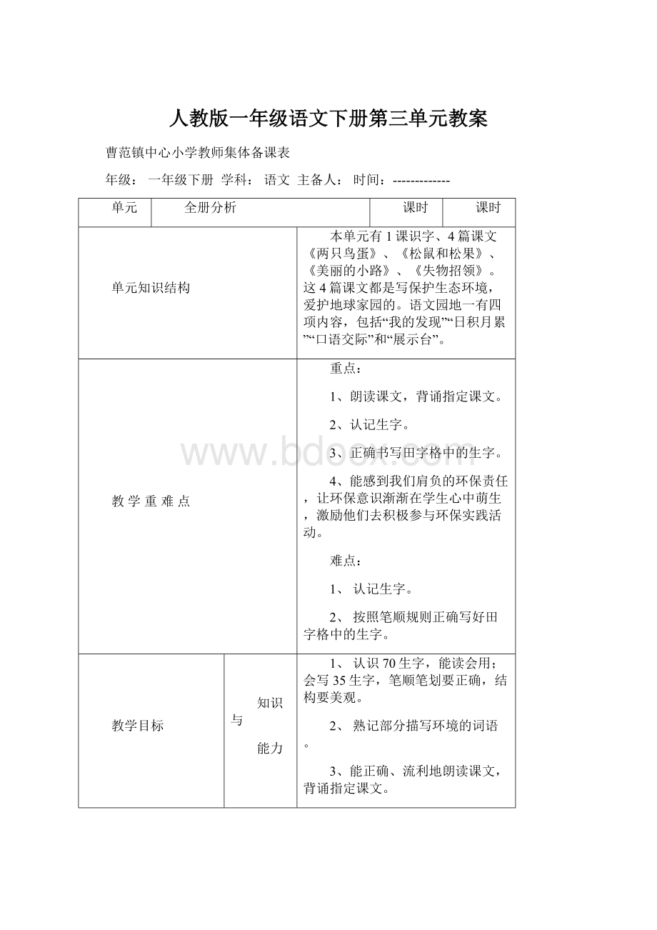 人教版一年级语文下册第三单元教案文档格式.docx_第1页