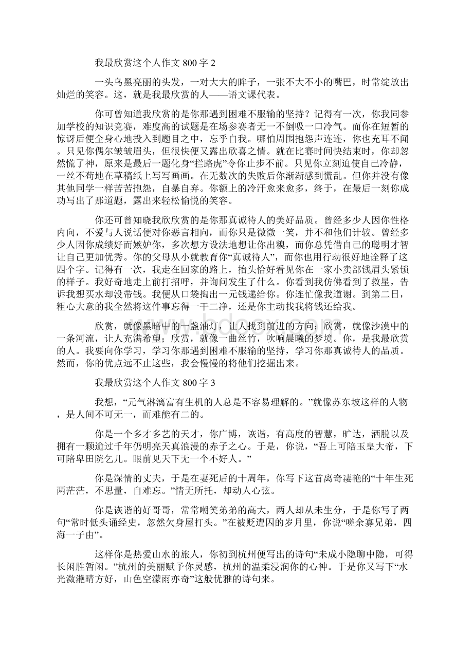 我最欣赏这个人作文800字Word文档格式.docx_第2页