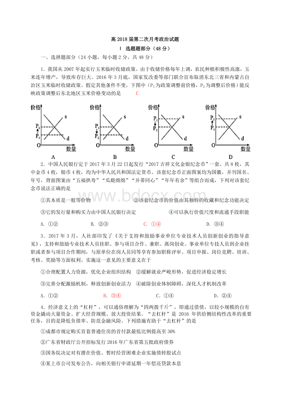 高2018届第二次月考政治试题--10.7.docx