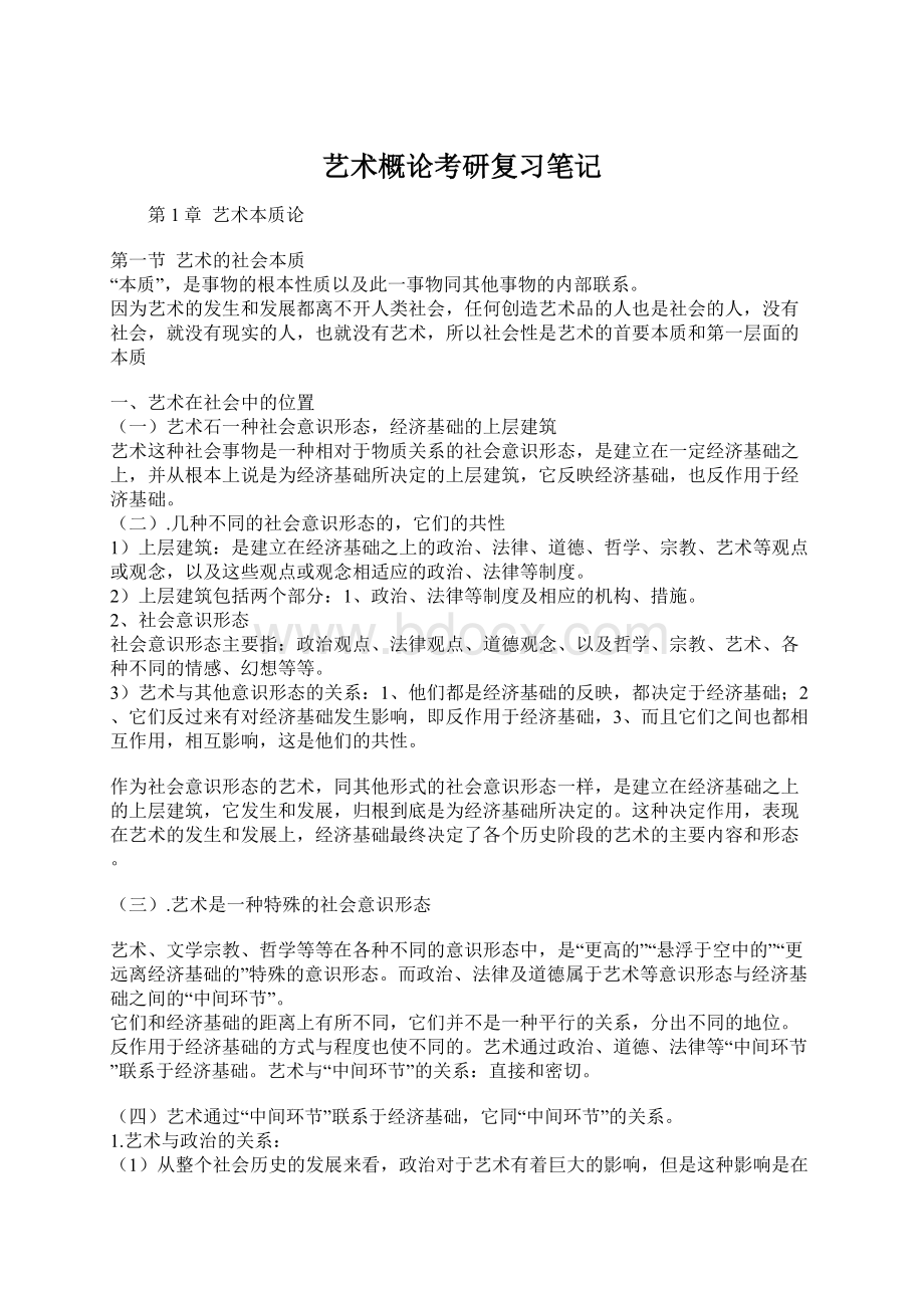 艺术概论考研复习笔记Word文件下载.docx